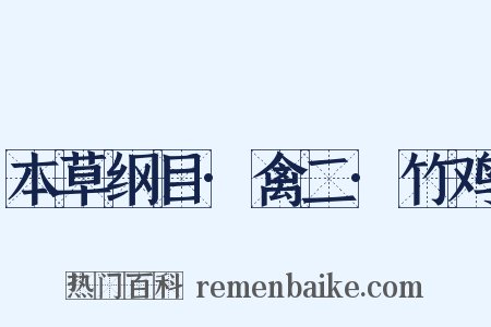 本草纲目·禽二·竹鸡是什么意思的图片